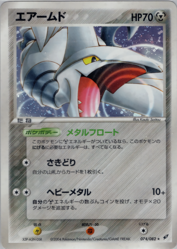 【状態B-】エアームド PCG2 074/082