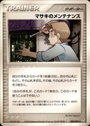 マサキのメンテナンス PCG1 080/082 【アンリミ】