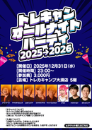 トレキャンオールナイトパーティ 入場チケット