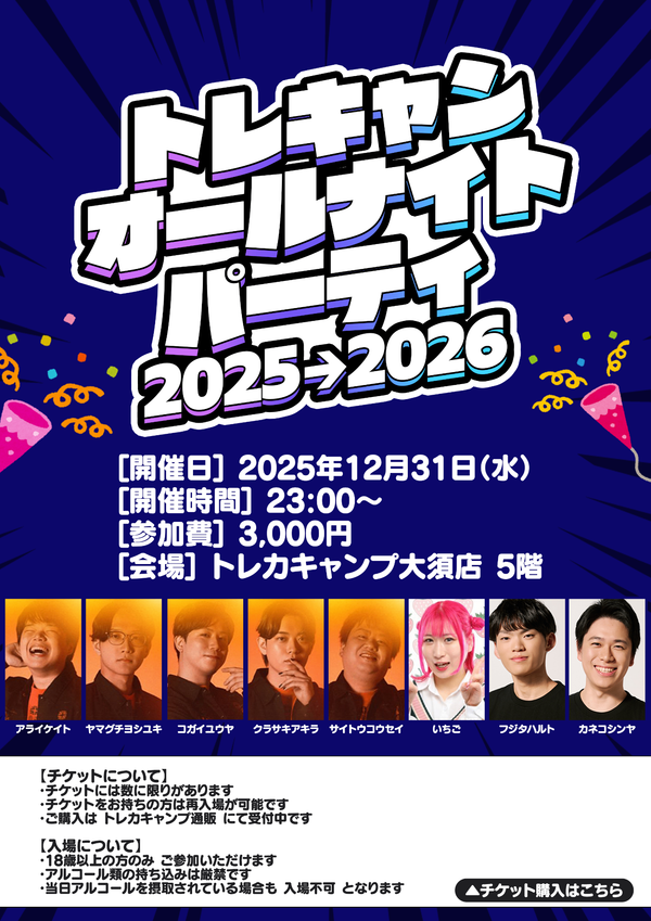 トレキャンオールナイトパーティ 入場チケット