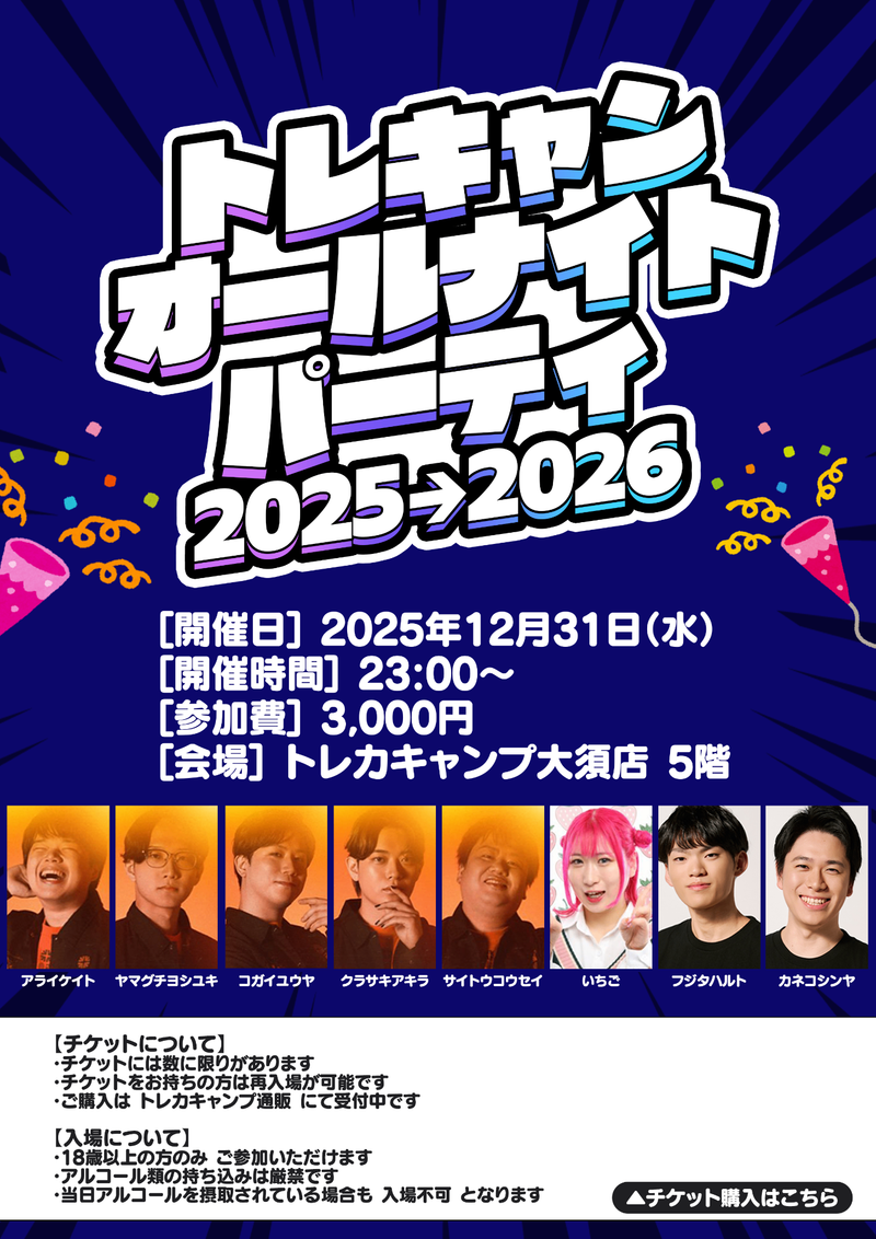 トレキャンオールナイトパーティ 入場チケット