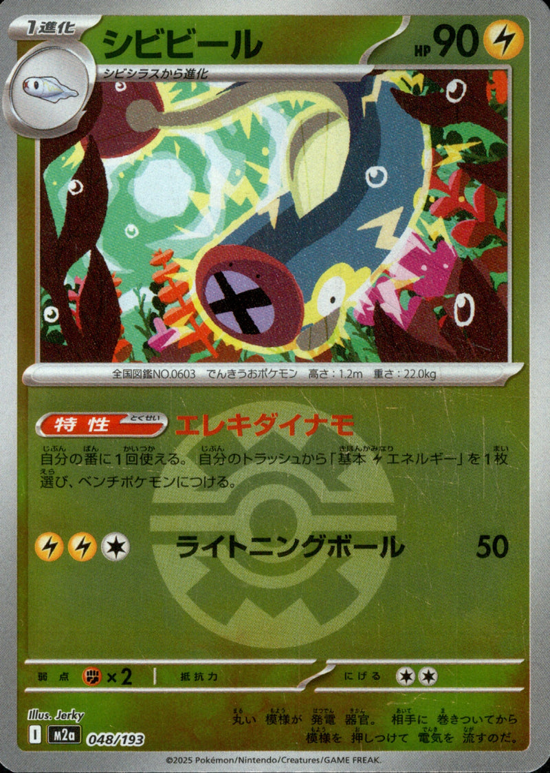 ボール)シビビール ミラー M2a 048/193