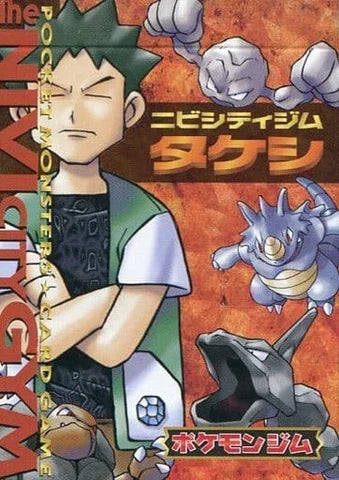 【状態A-】ポケモンジム第1弾 ニビシティジム タケシ