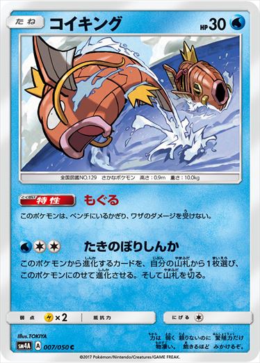 コイキング C SM4A 007/050