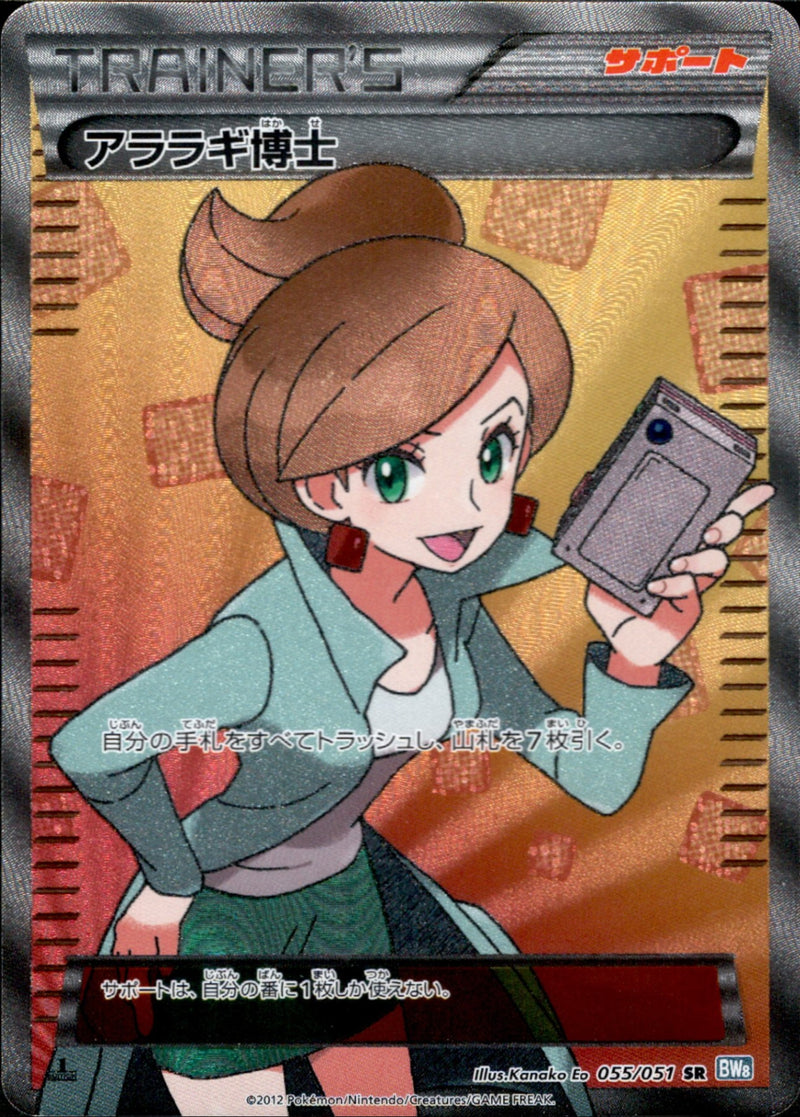 アララギ博士 SR BW8 055/051 1ED