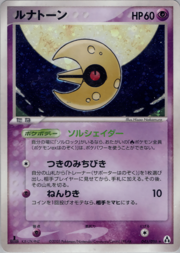 【状態D】ルナトーン PCG5 045/086