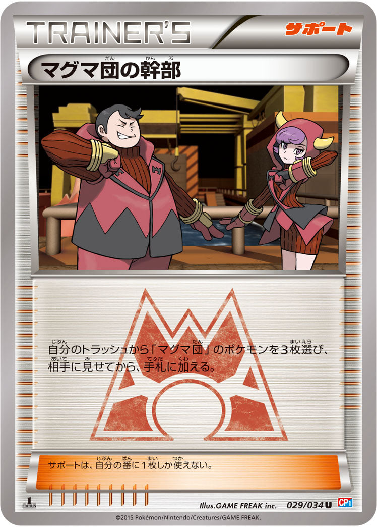 【状態B】マグマ団の幹部 U CP1 029/034