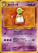 【状態A-】ネイティオ ◆ neo1 048/096