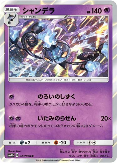 【状態B】シャンデラ R SM7b 023/050