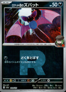 ロケット団)ロケット団のズバット ミラー M2a 099/193