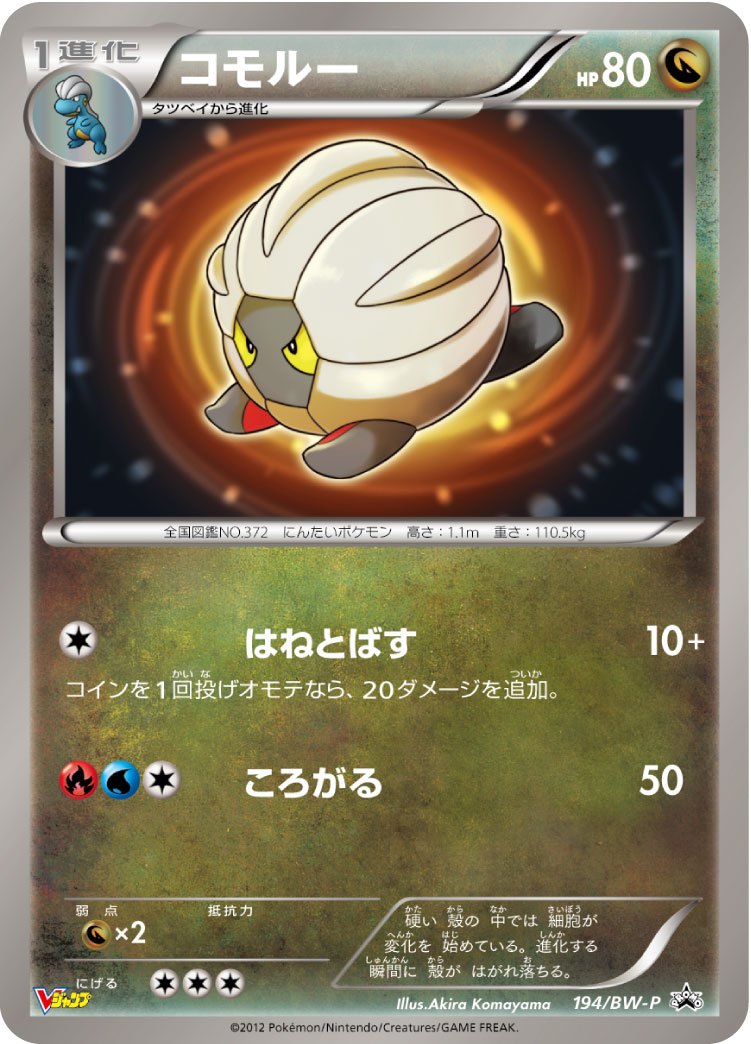 コモルー PROMO 194/BW-P