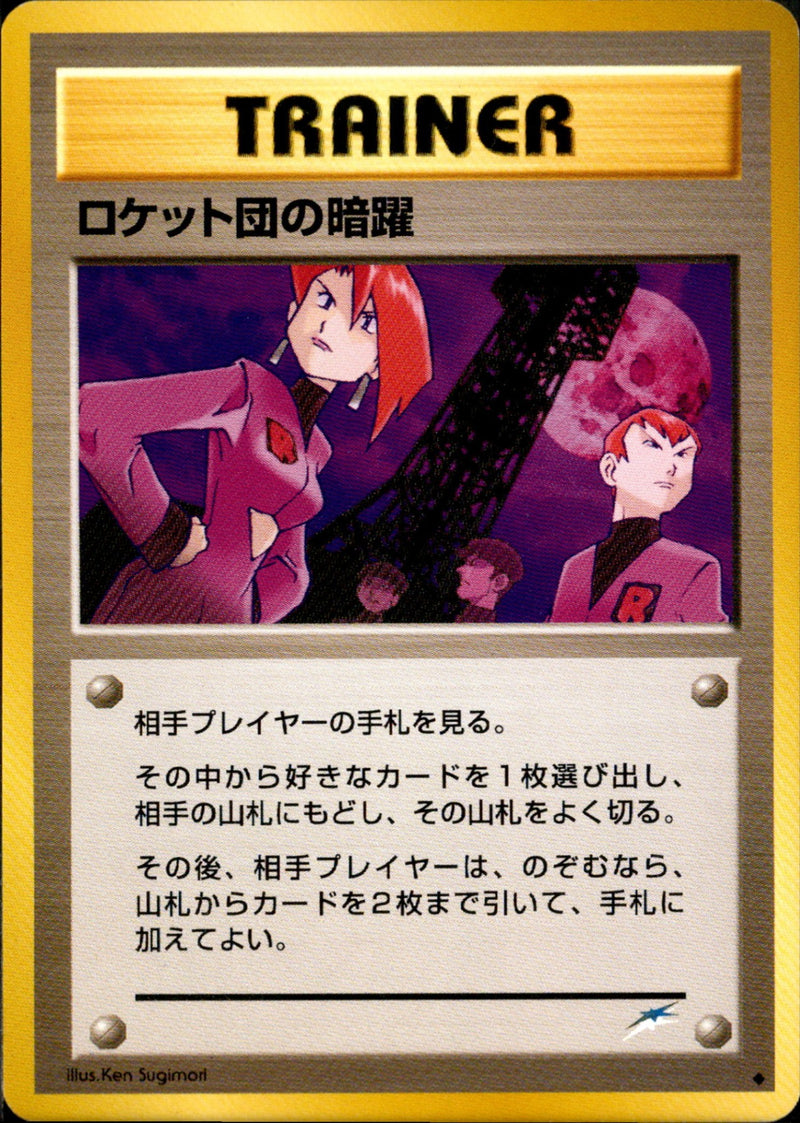 ロケット団の暗躍 ◆ neo4 107/113