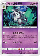 アローラガラガラ U SM10a 013/054