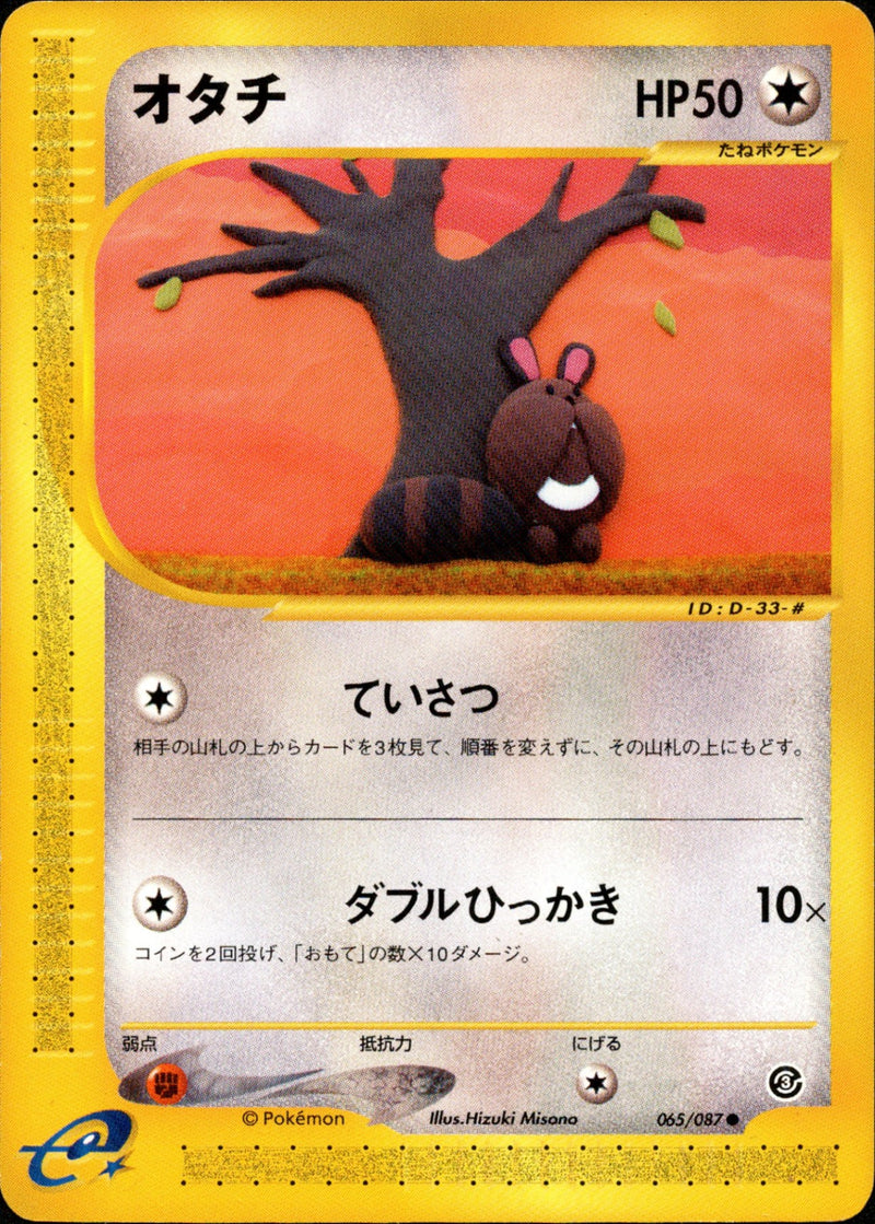 オタチ e3 065/087 【アンリミ】