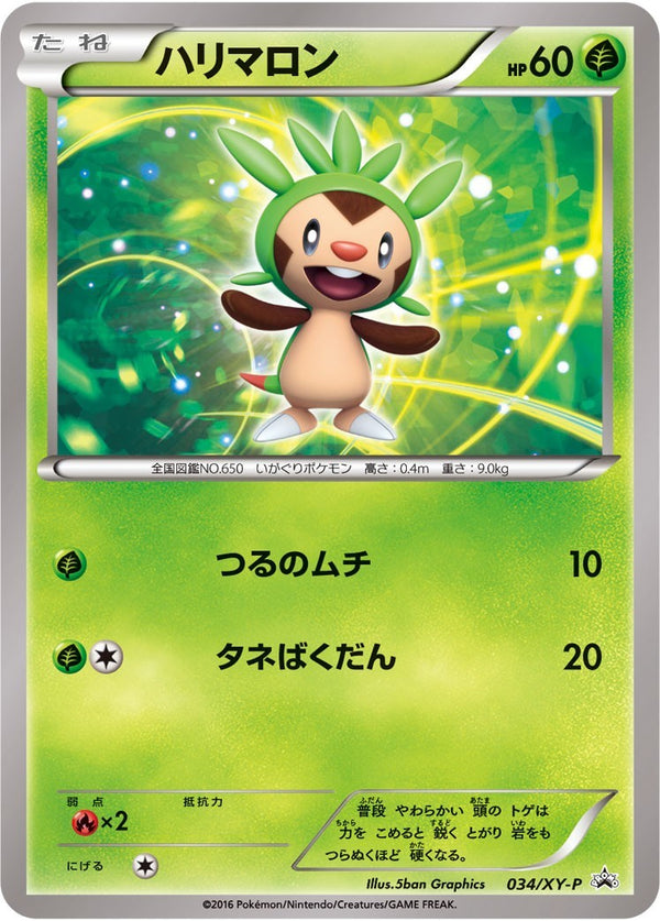 【状態B】ハリマロン(キラ仕様) PROMO 034/XY-P