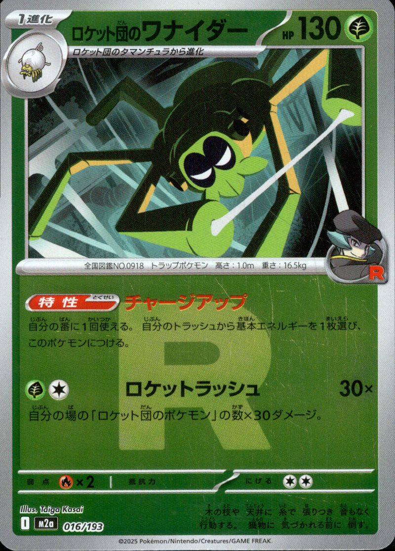 ロケット団)ロケット団のワナイダー ミラー M2a 016/193