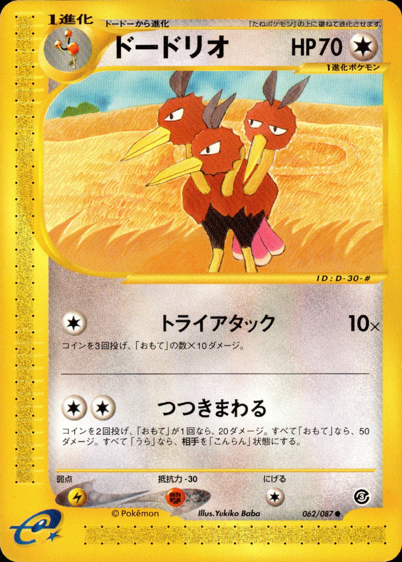 ドードリオ e3 062/087 【アンリミ】