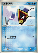 【状態B】ユキワラシ ADV3 020/054