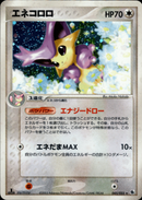 エネコロロ ADV1 045/055 【1ED】