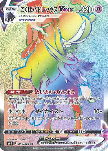 こくばバドレックスVMAX HR S6K 085/070 【K】