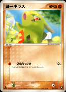 ヨーギラス PCG_RB 007/020 【1ED】
