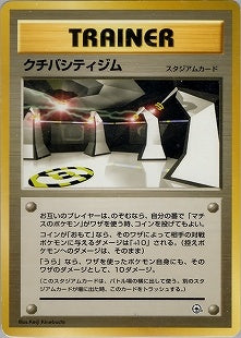 【状態A-】クチバシティジム 1stGYM_D2Su 016/026