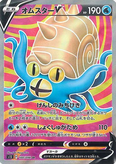 オムスターV SR S12 100/098