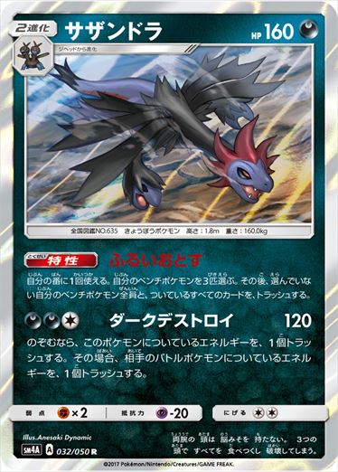 サザンドラ R SM4A 032/050