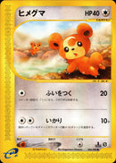 ヒメグマ e5 066/088 【1ED】