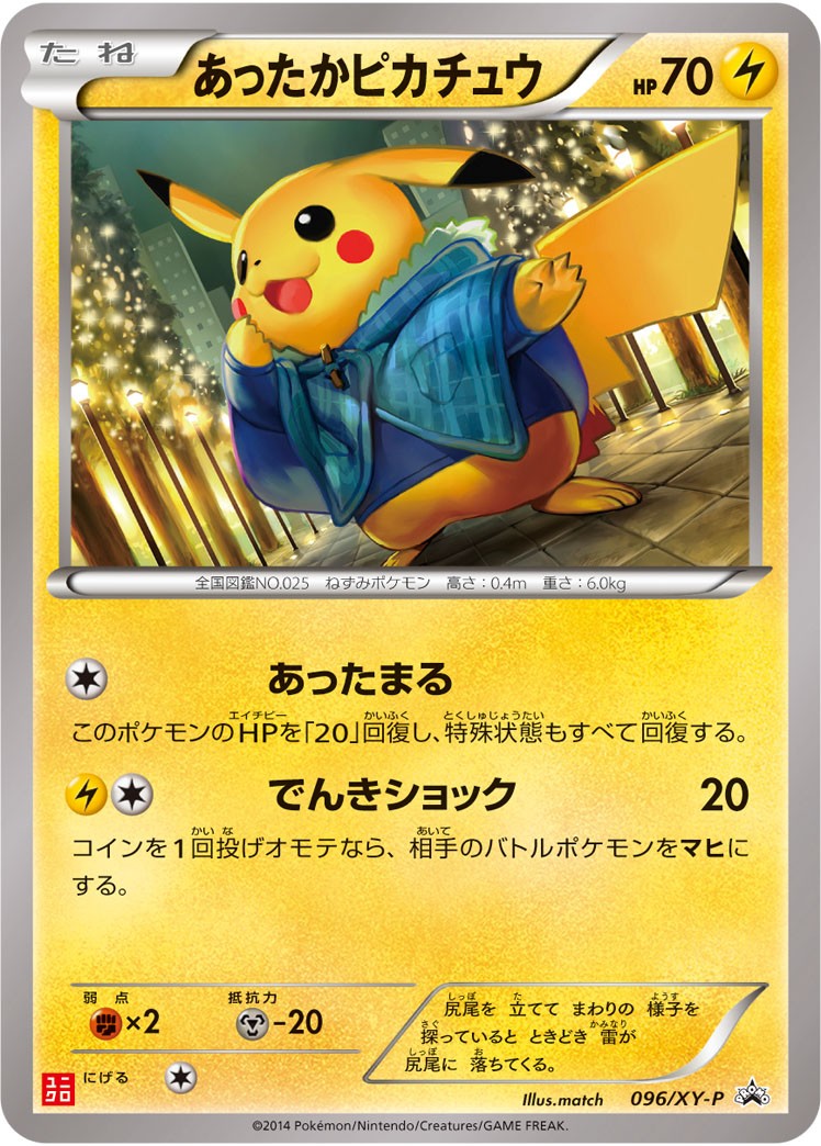 【状態C】あったかピカチュウ PROMO 096/XY-P