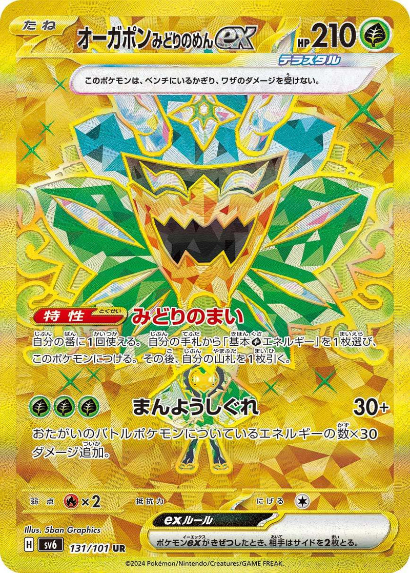 オーガポンみどりのめんex UR SV6 131/101 【K】