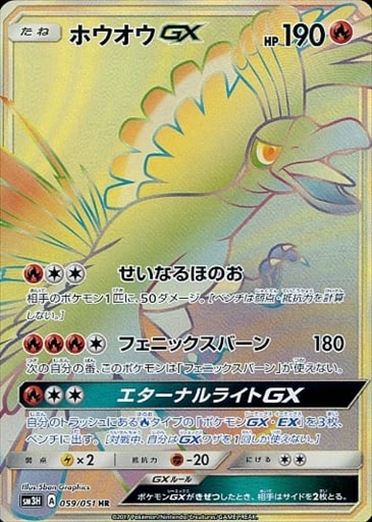 【状態A-】ホウオウGX HR SM3H 059/051