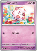 ペロッパフ  MC 333/742