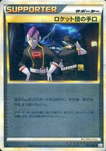 【状態C】ロケット団の手口 ミラー L2 076/080 1ED
