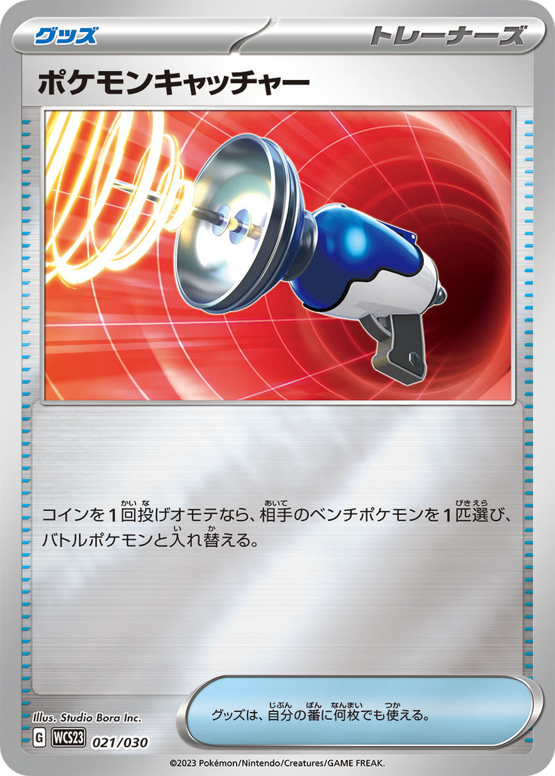 【状態B】ポケモンキャッチャー ミラー WCS23 021/030