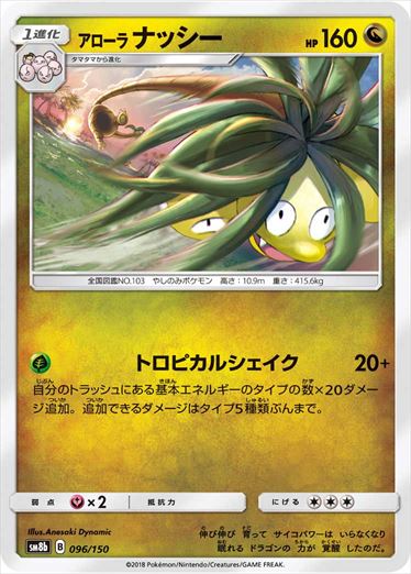 【状態B】アローラナッシー ミラー SM8b 096/150