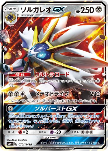 【状態B】ソルガレオGX RR SM4+ 070/114