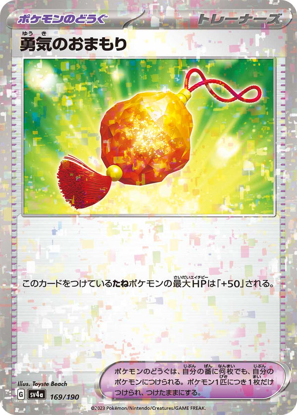 【状態B】勇気のおまもり ミラー SV4a 169/190