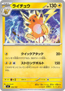 ライチュウ  MC 226/742