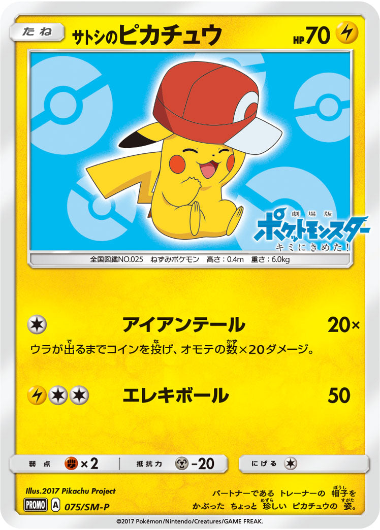 【状態B+】サトシのピカチュウ PROMO 075/SM-P 【KK】