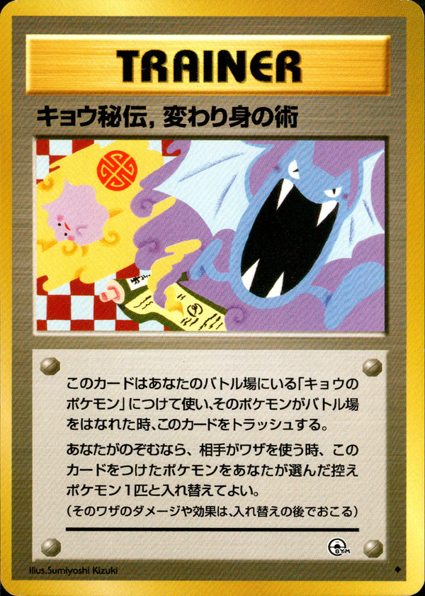 【状態C】キョウ秘伝,変わり身の術 ◆ 1stGYM2 083/098 【修正版】