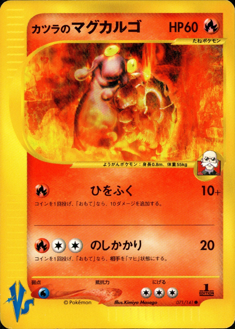 カツラのマグカルゴ VS 071/141 【1ED】