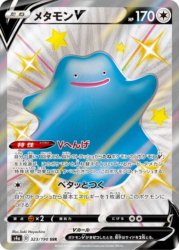 【状態C】メタモンV SSR S4a 323/190