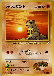 タケシのサンド ● 1stGYM1 043/096