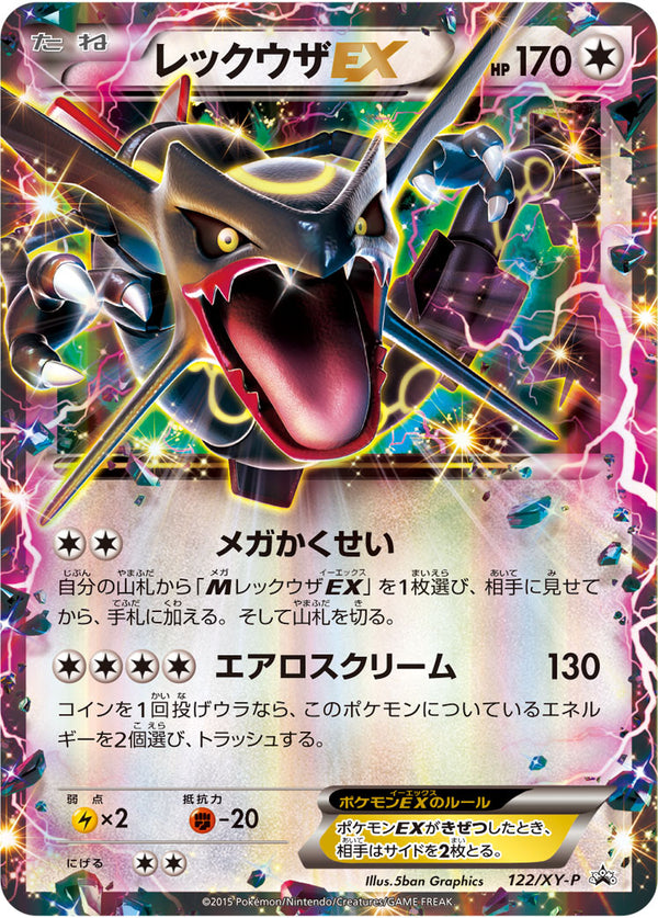 【状態B+】レックウザEX PROMO 122/XY-P