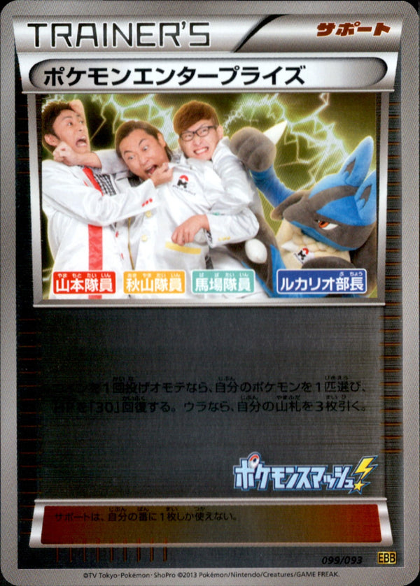 ポケモンエンタープライズ ポケモンスマッシュ　EBB 099/093 ミラー ポケモンエンタープライズ 099/093 EBB ミラー 1ED ポケカ