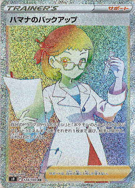 ハマナのバックアップ HR S9 124/100