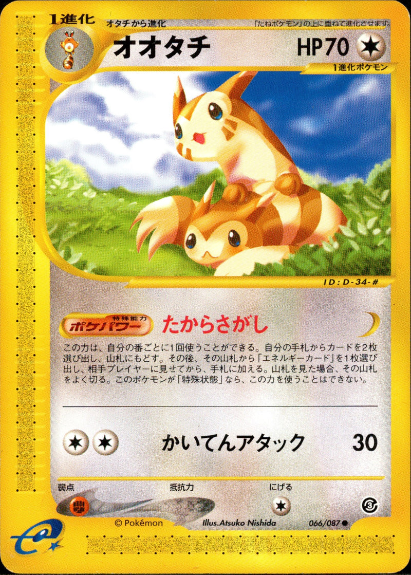 オオタチ e3 066/087 【アンリミ】