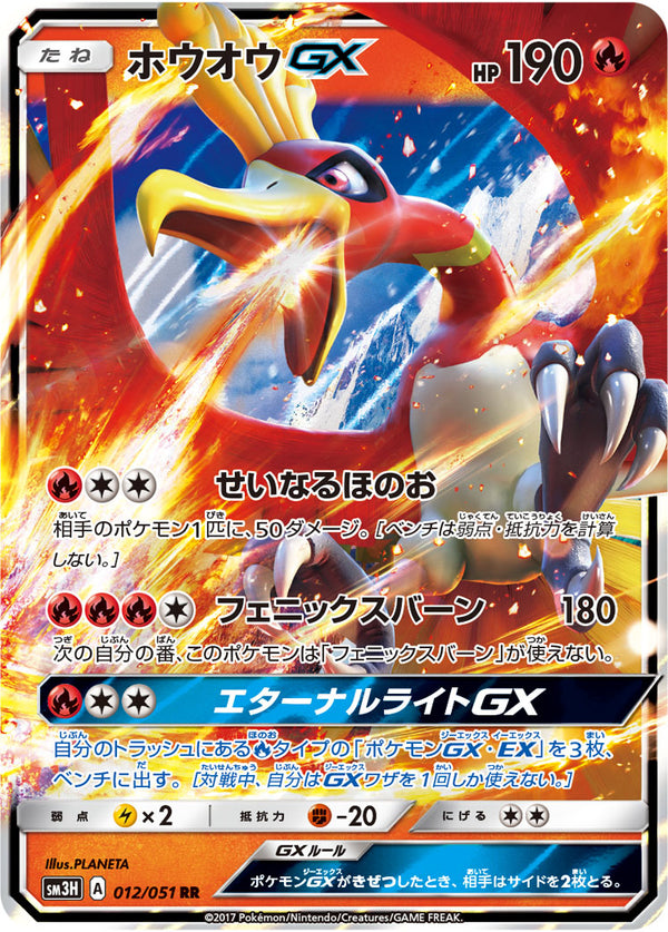 【状態C】ホウオウGX RR SM3H 012/051