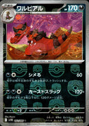 マスターボール)ワルビアル ミラー U SV11B 062/086